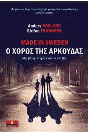 MADE IN SWEDEN - Ο ΧΟΡΟΣ ΤΗΣ ΑΡΚΟΥΔΑΣ
