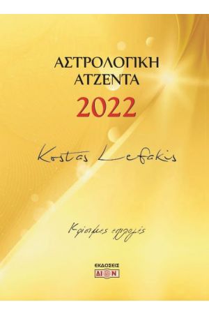ΑΣΤΡΟΛΟΓΙΚΗ ΑΤΖΕΝΤΑ 2022