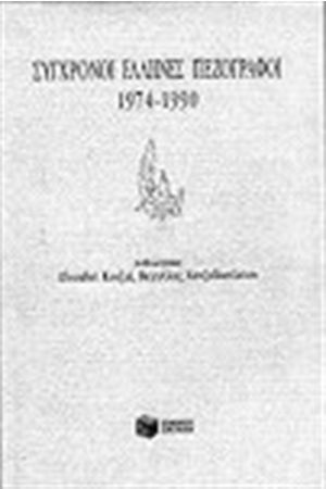 ΣΥΓΧΡΟΝΟΙ ΕΛΛΗΝΕΣ ΠΕΖΟΓΡΑΦΟΙ 1974-1990