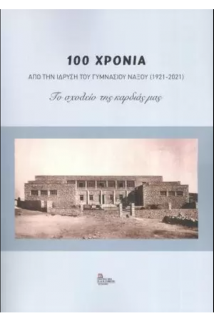 100 ΧΡΟΝΙΑ ΑΠΟ ΤΗΝ ΙΔΡΥΣΗ ΤΟΥ ΓΥΜΝΑΣΙΟΥ ΝΑΞΟΥ (1921-2021)