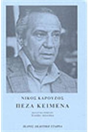 ΤΑ ΠΕΖΑ (1955-1991)