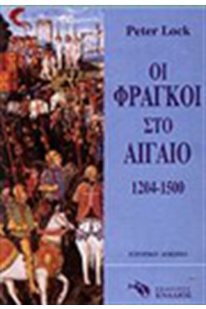 ΟΙ ΦΡΑΓΚΟΙ ΣΤΟ ΑΙΓΑΙΟ 1204-1500