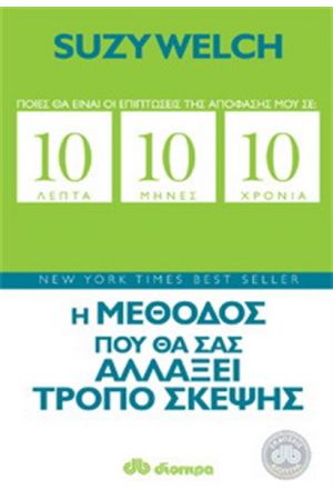 10 ΛΕΠΤΑ - 10 ΜΗΝΕΣ - 10 ΧΡΟΝΙΑ