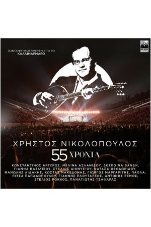 55 ΧΡΟΝΙΑ ΧΡΗΣΤΟΣ ΝΙΚΟΛΟΠΟΥΛΟΣ (2CD)