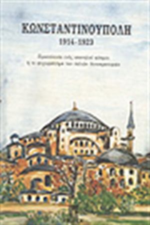 ΚΩΝΣΤΑΝΤΙΝΟΥΠΟΛΗ 1914-1923