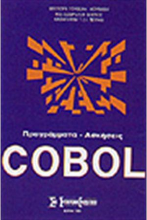 ΑΣΚΗΣΕΙΣ COBOL