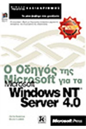 Ο ΟΔΗΓΟΣ ΓΙΑ ΤΑ WINDOWS NT SERVER 4.0