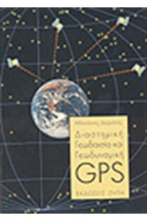 ΔΙΑΣΤΗΜΙΚΗ ΓΕΩΔΑΙΣΙΑ ΚΑΙ ΓΕΩΔΥΝΑΜΙΚΗ - GPS