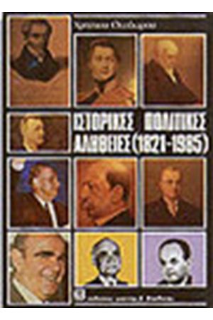 ΙΣΤΟΡΙΚΕΣ ΠΟΛΙΤΙΚΕΣ ΑΛΗΘΕΙΕΣ (1821-1985)