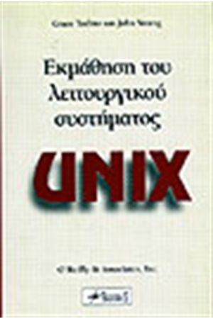 ΕΚΜΑΘΗΣΗ ΤΟΥ ΛΕΙΤΟΥΡΓΙΚΟΥ UNIX