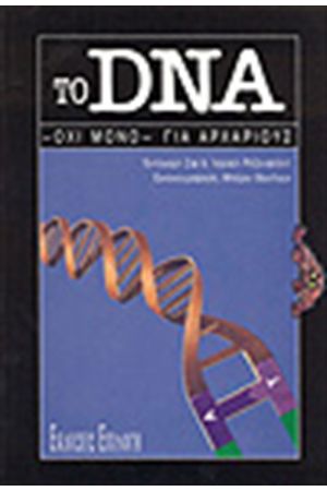 ΤΟ DNA