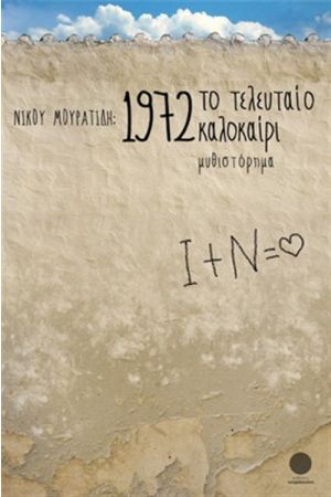 1972, ΤΟ ΤΕΛΕΥΤΑΙΟ ΚΑΛΟΚΑΙΡΙ