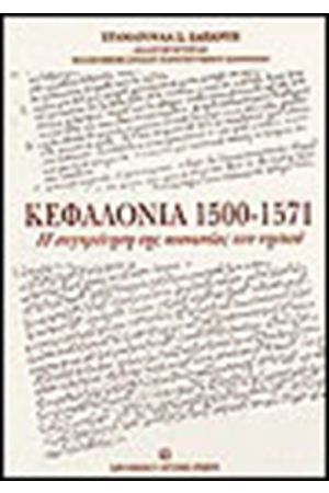 ΚΕΦΑΛΟΝΙΑ 1500-1571