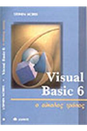 VISUAL BASIC 6 Ο ΕΥΚΟΛΟΣ ΤΡΟΠΟΣ