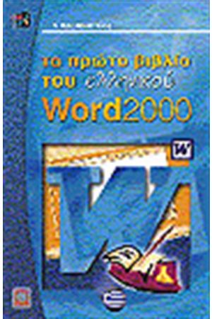 ΤΟ ΠΡΩΤΟ ΒΙΒΛΙΟ ΤΟΥ ΕΛΛΗΝΙΚΟΥ WORD 2000