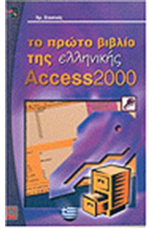 ΤΟ ΠΡΩΤΟ ΒΙΒΛΙΟ ΤΗΣ ΕΛΛΗΝΙΚΗΣ ACCESS 2000