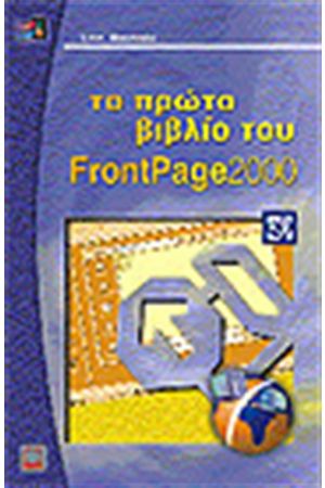 ΤΟ ΠΡΩΤΟ ΒΙΒΛΙΟ ΤΟΥ FRONTPAGE 2000