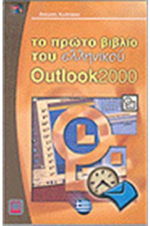 ΤΟ ΠΡΩΤΟ ΒΙΒΛΙΟ ΤΟΥ ΕΛΛΗΝΙΚΟΥ OUTLOOK 2000