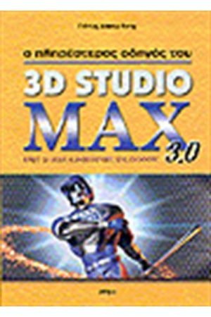 3D STUDIO MAX 2.5+3.0+CS2.0