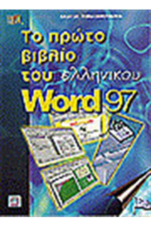 ΤΟ ΠΡΩΤΟ ΒΙΒΛΙΟ ΤΟΥ ΕΛΛΗΝΙΚΟΥ WORD 97