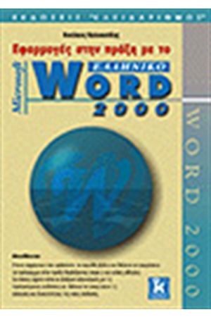 ΕΦΑΡΜΟΓΕΣ ΣΤΗΝ ΠΡΑΞΗ ΜΕ ΤΟ ΕΛΛΗΝΙΚΟ WORD 2000