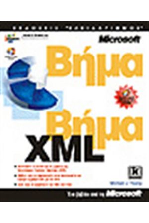 XML ΒΗΜΑ ΒΗΜΑ