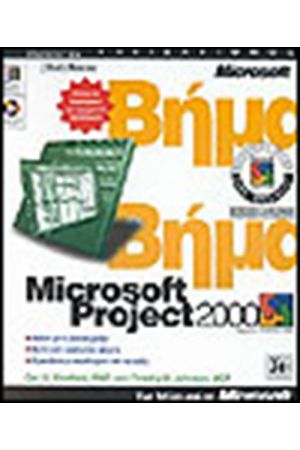 MICROSOFT PROJECT 2000 ΒΗΜΑ ΒΗΜΑ