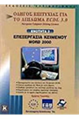 ECDL 3.0 ΕΝΟΤΗΤΑ 3-ΕΠΕΞΕΡΓΑΣΙΑ ΚΕΙΜΕΝΟΥ WORD 2000