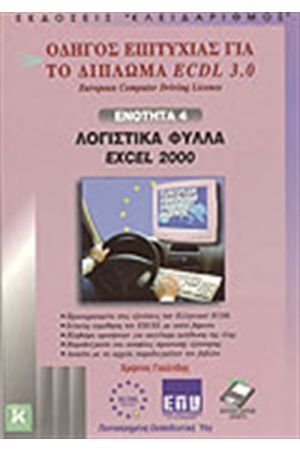 ECDL 3.0 ENOTHTA 4-ΛΟΓΙΣΤΙΚΑ ΦΥΛΛΑ EXCEL 2000