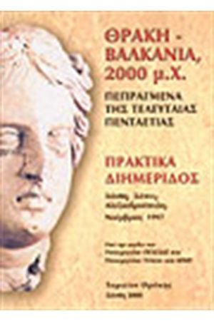 ΘΡΑΚΗ-ΒΑΛΚΑΝΙΑ-2000 Μ.Χ.