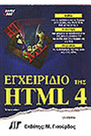 ΕΓΧΕΙΡΙΔΙΟ ΤΗΣ HTML 4
