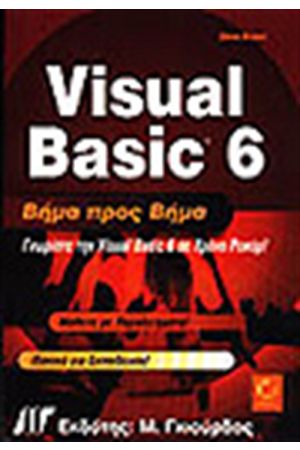 VISUAL BASIC 6 ΒΗΜΑ ΠΡΟΣ ΒΗΜΑ
