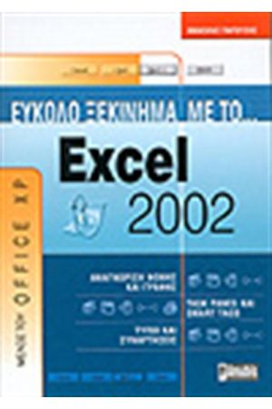 ΕΥΚΟΛΟ ΞΕΚΙΝΗΜΑ ΜΕ ΤΟ EXCEL 2002