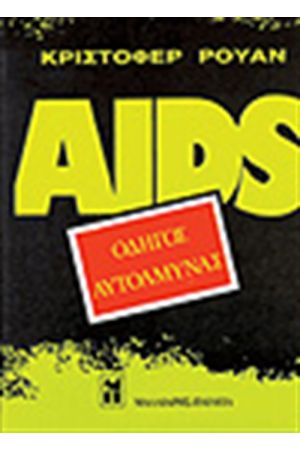 AIDS ΟΔΗΓΟΣ ΑΥΤΟΑΜΥΝΑΣ