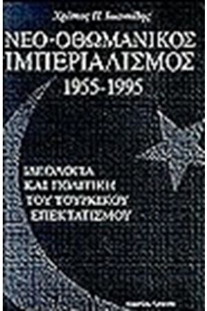 ΝΕΟ-ΟΘΩΜΑΝΙΚΟΣ ΙΜΠΕΡΙΑΛΙΣΜΟΣ 1955-1995