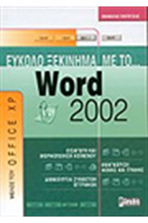 ΕΥΚΟΛΟ ΞΕΚΙΝΗΜΑ ΜΕ ΤΟ WORD 2002