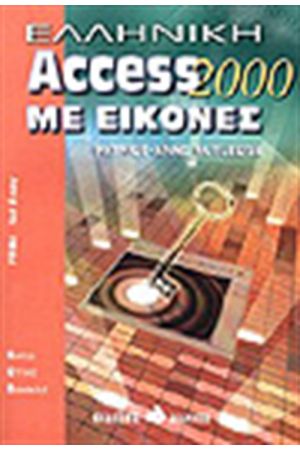 ΕΛΛΗΝΙΚΗ ACCESS 2000 ΜΕ ΕΙΚΟΝΕΣ