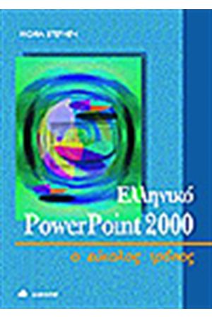 ΕΛΛΗΝΙΚΟ POWERPOINT 2000 Ο ΕΥΚΟΛΟΣ ΤΡΟΠΟΣ