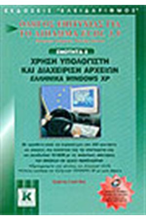 ECDL 3.0 ΕΝΟΤΗΤΑ 2-ΧΡΗΣΗ ΥΠΟΛΟΓΙΣΤΩΝ ΚΑΙ ΔΙΑΧΕΙΡΙΣΗ ΑΡΧΕΙΩΝ ΣΤΑ ΕΛΛΗΝΙΚΑ WINDOWS ME XP