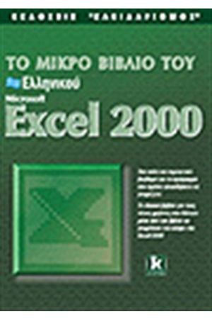 ΤΟ ΜΙΚΡΟ ΒΙΒΛΙΟ ΕΛΛΗΝΙΚΟΥ EXCEL 2000