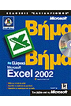 ΕΛΛΗΝΙΚΟ EXCEL 2002 ΒΗΜΑ ΒΗΜΑ