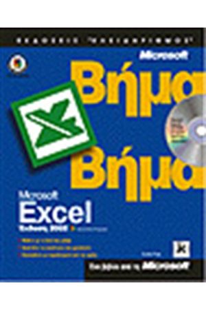 EXCEL 2002 ΒΗΜΑ ΒΗΜΑ