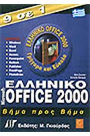 9 ΣΕ 1 ΕΛΛΗΝΙΚΟ OFFICE 2000 ΒΗΜΑ ΠΡΟΣ ΒΗΜΑ