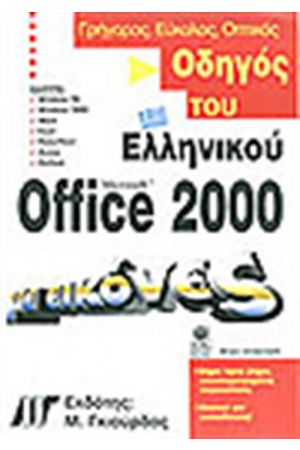 ΟΔΗΓΟΣ ΤΟΥ ΕΛΛΗΝΙΚΟΥ OFFICE 2000 ΜΕ ΕΙΚΟΝΕΣ