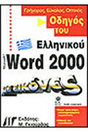 ΟΔΗΓΟΣ ΤΟΥ ΕΛΛΗΝΙΚΟΥ WORD 2000 ΜΕ ΕΙΚΟΝΕΣ