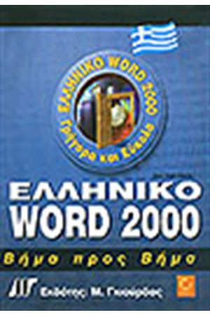 ΕΛΛΗΝΙΚΟ WORD 2000 ΒΗΜΑ ΠΡΟΣ ΒΗΜΑ