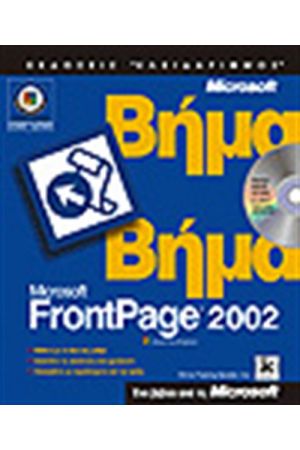 MICROSOFT FRONTPAGE 2002 ΒΗΜΑ ΒΗΜΑ