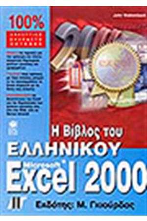 Η ΒΙΒΛΟΣ ΤΟΥ ΕΛΛΗΝΙΚΟΥ EXCEL 2000+CD
