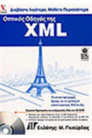ΟΠΤΙΚΟΣ ΟΔΗΓΟΣ ΤΗΣ XML + CD