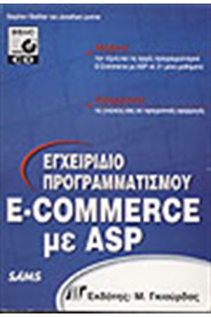 ΕΓΧΕΙΡΙΔΙΟ ΠΡΟΓΡΑΜΜΑΤΙΣΜΟΥ E-COMMERCE ΜΕ ASP + CD